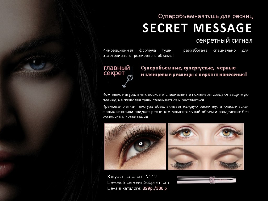 Суперобъемная тушь для ресниц SECRET MESSAGE секретный сигнал Инновационная формула туши разработана специально для